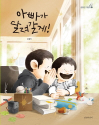 아빠가 달려갈께!